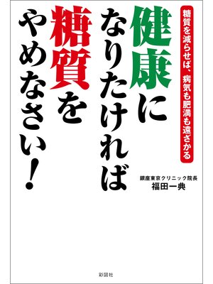 cover image of 健康になりたければ糖質をやめなさい!―糖質を減らせば、病気も肥満も遠ざかる―